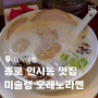 서울 종로 오레노라멘 인사점 미슐랭 닭가슴살 라멘 맛집