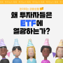 왜 투자자들은 ETF에 열광하는가? 🤩