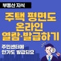 주택(아파트, 다세대, 빌라, 다가구 등) 건축 도면 평면도 온라인 무료 조회 열람 발급 - 세움터