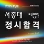 [일산미술학원] 2024학년도 세종대 패디과 합격생 인터뷰