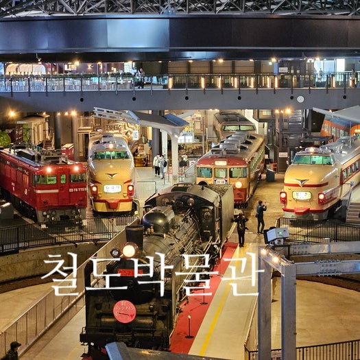 아이와 도쿄 여행 5일차 사이타마 철도박물관