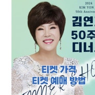 어버이날 특별 선물! 2024 김연자 50주년 디너쇼 티켓 가격, 티켓 예매 방법