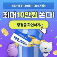 헤이영 캠퍼스 신규가입회원 100%당첨 현금 이벤트(최대 10만원)