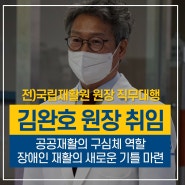 전)국립재활원 원장 직무대행 김완호 원장님 취임식