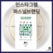 인스타그램 인플루언서 되는 방법 앤디파파의 책 인스타그램 퍼스널 브랜딩 [인스타 강의]