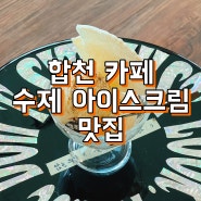 수제 아이스크림이 맛있는 합천 해인사 카페 댕김