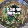 창원 맛집 가음정 맛집 갓성비 가격 대박 할매칼국수 국수
