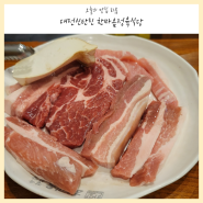 대전 평촌동 신탄진 고기 맛집 한마음정육식당
