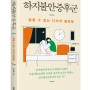 서울대학교병원 신경과 정기영 교수님 저서 『하지불안증후군』이 출간되었습니다!