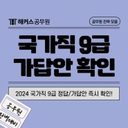2024 국가직공무원 9급 필기 가답안/정답/커트라인 즉시 확인하는 방법