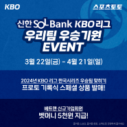 [토토이벤트] 2024 KBO 리그 한국시리즈 우승팀 맞히기 X 베트맨 신규회원 가입 이벤트