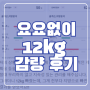 당산PT 요요없이 아주 현실적인 12kg 감량 후기