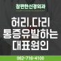 허리, 다리 통증을 유발하는 허리디스크 :: 광주광역시 화정도 참편한신경외과