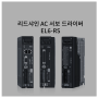 [리드샤인/Leadshine] AC서보드라이버 EL6-RS new 기능 소개