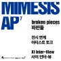 [행사] 《MIMESIS AP7: broken pieces 파편들》 전시 연계 아티스트 토크 <XI Inter-View 사이 인터-뷰>