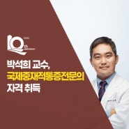 국제성모병원 박석희 교수, 국제중재적통증전문의 자격 취득