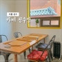 서울 성수 여관컨셉의 독특한 분위기 디저트 맛집 - 카페 천수장