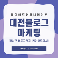 대전블로그마케팅 매출 상승으로 이어지도록