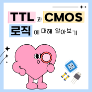 디지털 논리회로 TTL과 CMOS 로직에 대해 알아보기