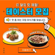 🍽️이 달의 맛 무료체험! 테이스터 모집🍽️