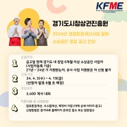 경기도시장상권진흥원 소상공인 경영환경개선사업 안내