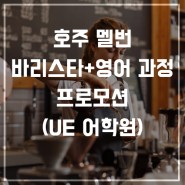 멜번 바리스타+ 영어코스 프로모션(워홀비자 필수과정!) (feat. UE어학원)