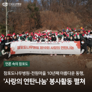 [중앙SUNDAY]참포도나무병원 사랑의 연탄나눔 봉사활동 기사 게재
