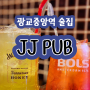 광교중앙역 술집 JJ PUB : 다양한 하이볼이 있는 광교 펍