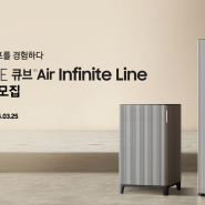 BESPOKE 큐브 에어 인피니트 앰버서더 모집!! 공기청정기는 삼성