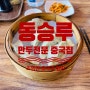 "만두에 올인All-in" 원주 노포 만두 맛집 동승루 | 조영권 중국집 탐방기
