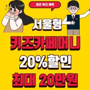 서울키즈카페머니 할인권 사용처 총정리 20%할인 못 받으면 손해