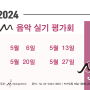 2024 M 음악 실기 평가회 [5월]