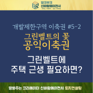 그린벨트 건축 위한 공익이축권 집중탐구