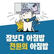 📢 2024 전주대학교 천원의 아침밥 시행 안내 📢