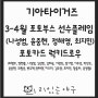 [기아타이거즈] 3-4월 포토부스 선수 플레임 (나성범, 윤중현, 정해영, 최지민) 및 3월 포토카드(럭키드로우)