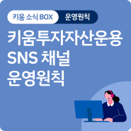 키움투자자산운용 SNS 채널 운영원칙