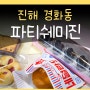 파티쉐미진 경화역점 진해 경화역 카페 벚꽃빵