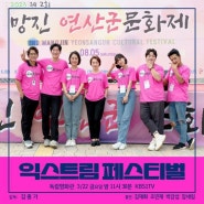 독립영화관 KBS1 - 익스트림 페스티벌(Extreme Festival) 2024년 3월 22일 방영