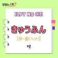 JLPT N5 기초 일본어 필수 어휘
