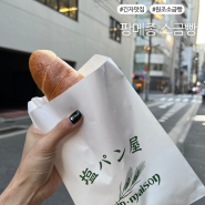 일본 도쿄여행 :: 긴자쇼핑 팡메종소금빵 원조