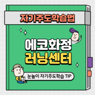 에코화정러닝센터에서 자기주도학습법을 소개합니다.