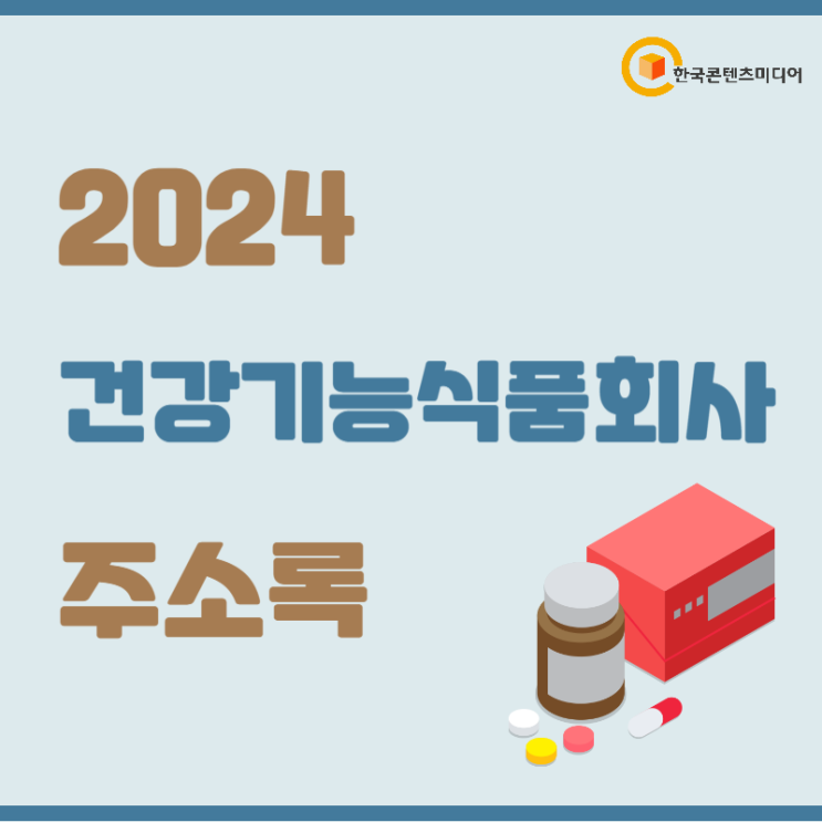 2024 건강기능식품회사 주소록 건강기능식품회사 건강기능식품판매 건강기능식품제조 등 약 13만 3천 건 수록 : 네이버 블로그