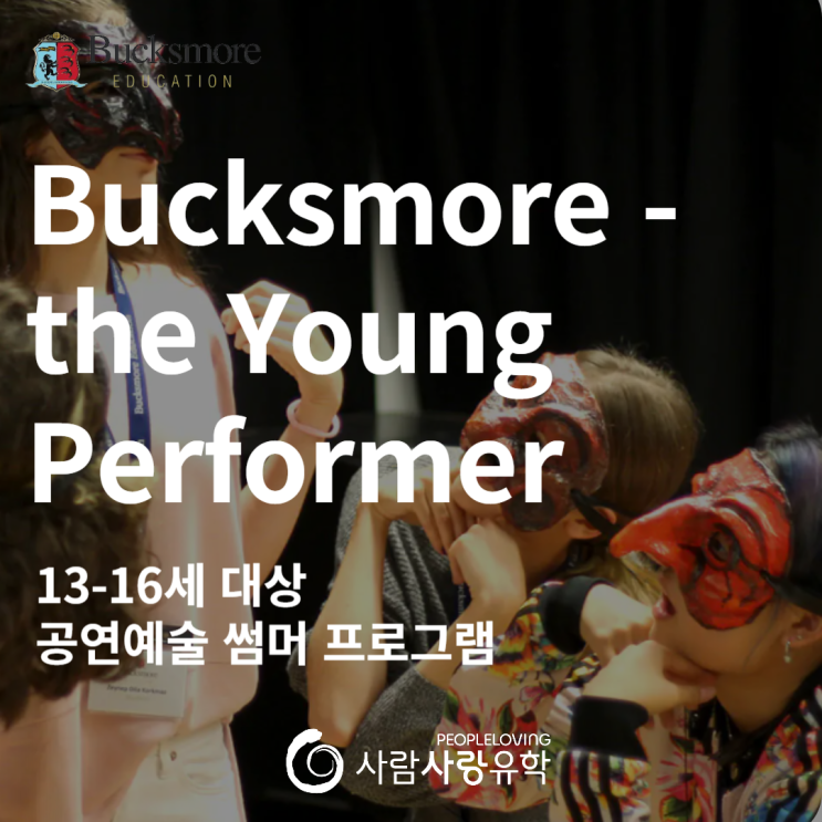 [썸머 프로그램] Bucksmore 벅스모어 The Young Performer | 13-16세 대상 공연예술 프로그램 ...