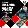크릭앤리버 | 대원방송 콘텐츠 사업팀 일본 드라마 VOD운영 직무 인터뷰
