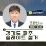 파주 석면철거 - 슬레이트 철거 절차와 업체선정