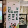 전북 특별자치도 치유농업 경영자 연구회 활동으로 힐링하다