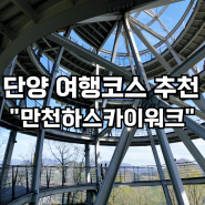 단양 만천하스카이워크 모노레일 매표소정보 가격 및 입장권 구매 여행코스 후기