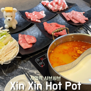 [대만여행8편] 시먼역 고기 무한리필 훠궈집 Xin Xin Hot Pot - Ximen Branch