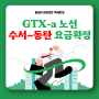 GTX-A 노선 수서~동탄 3월 30일부터 개통된다, 요금은?
