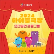 2024 아이들극장 연간공연 프로그램 안내